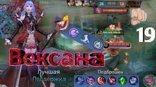 Вексана - Лучшая Поддержка / Mobile Legends Bang Bang / гайд / рейтинг / топ / билд / тактика