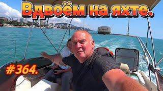 СОЧИ 2023 / ВДВОЕМ НА ЯХТЕ ЦЕНА / МОРСКОЙ ПОРТ / ОТДЫХ НА МОРЕ 2023