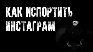 Как испортить Инстаграм человеку и стоит ли накидывать ботов  [Вредные советы]