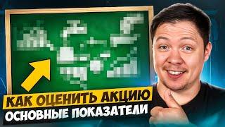 Основные показатели для начинающего инвестора. Как оценить акцию?