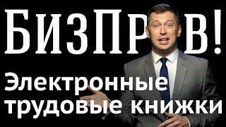 Ученический договор, увольнение по соглашению и электронные трудовые | БизПрав #13