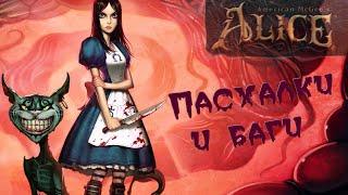 [American Mcgee's Alice] Пасхалки, баги и секреты