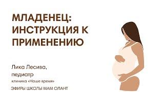 МЛАДЕНЕЦ: ИНСТРУКЦИЯ К ПРИМЕНЕНИЮ