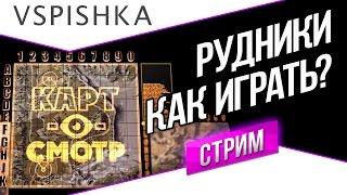 Рудники как играть? (Картосмотр 23 + итоги конкурса от Билайн)