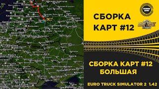  СБОРКА №12 БОЛЬШАЯ ДЛЯ ETS2 1.42