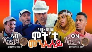 NEW ERITREAN FULL MOVIE MOT ETI MENESEY  2024 BY  G G ሓዳሽ ፊልም ሞት እቲ መንእሰይ ብዳኒኤል ጂጂ