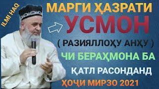 МАРГИ ХАЗРАТИ УСМОН ХОЧИ МИРЗО