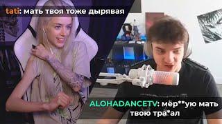 BMSB | TATI & ALOHADANCETV ОПУСКАЮТ ТИММЕЙТОВ | МОМЕНТЫ ДОТА