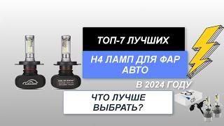 ТОП-7. Лучшие H4 лампы для фар авто. Рейтинг 2024 года. Какие лампы выбрать для автомобиля?