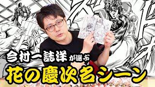 【ガチ推し】今村一誌洋が選ぶ花の慶次の心に残るシーン3選！【はなチャン！】- #花の慶次 - #前田慶次