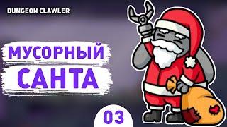 МУСОРНЫЙ САНТА! - #3 ПРОХОЖДЕНИE DUNGEON CLAWLER