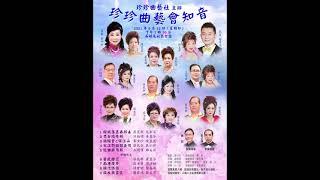 征衣換雲裳 - 謝偉鴻 鄭美萍 2021.9.12