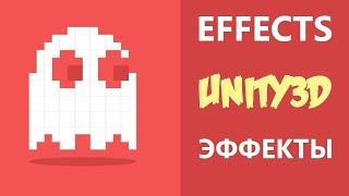 Unity и создание 2D эффектов для игр на Андроид и ПК   Урок Unity3D без C#