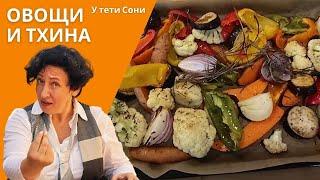 #88 #89 ОВОЩИ, запеченные в духовке АНТИПАСТИ и соус Тхина (тахини)