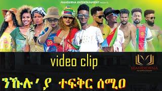 MAHDERNA  ---    NEW ERITREAN MUSIC NMEN TEFQRI   #ERITREA  2022 // ንመን ተፍቅሪ