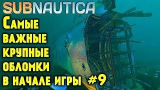 Subnautica. Самые важные обломки Авроры в начальных биомах! Модификационная станция транспорта #9