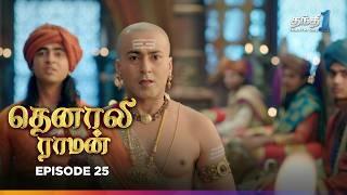 Tenali Raman | Episode 25 | தெனாலிராமன் | Thanthi One | 6th November 2024