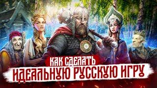 Вот такой должна быть идеальная русская игра