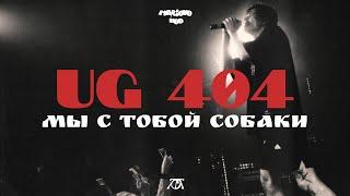 юг 404 - мы с тобой собаки (live, spb)