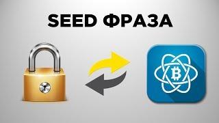 Что такое SEED фраза | Восстановление Биткоин кошелька