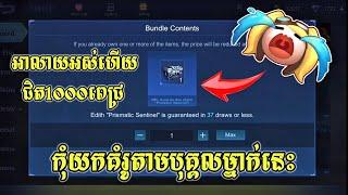 កុំយកគំរូតាមបុគ្គលម្នាក់នេះ || mobile legends