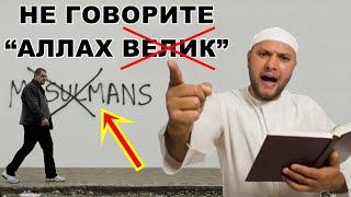 НЕ ГОВОРИТЕ БОЛЬШЕ “АЛЛАХ ВЕЛИК”!