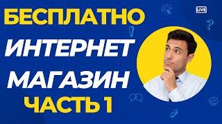 Бесплатно Интернет Магазин на 10 Товаров. Эквид  |  ECWID. Часть 1.