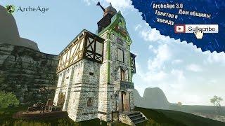 ArcheAge 3.0 - Где арендовать трактор? Или кратко о домах региональной общины.