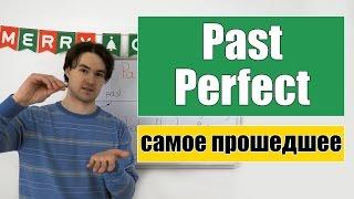 Past Perfect - Прошедшее Завершенное время