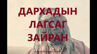 Дархадын Лагсаг зайран /БОЛСОН ЯВДАЛ /ХУУЧ ЯРИА