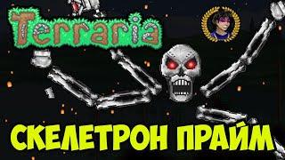 Террария Скелетрон Прайм (2024) | Как призвать Скелетрон Прайм в Террарии | Террария 1.4.4.x