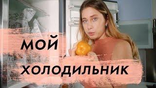 Что в Моем Холодильнике?