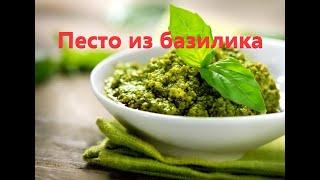 Соус песто из базилика