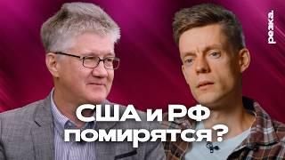 Наладятся ли отношения РФ и США?