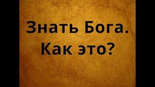 Как понять знаешь ли ты Бога?