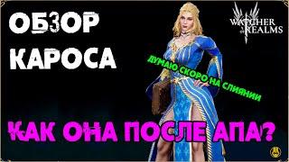 Обзор Кароса / Что может после АПА? / watcher of realms / WOR