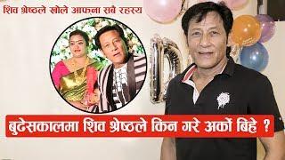 Shiva Shrestha ले खुलाए बुढेसकालमा अर्को बिहे गर्नुको कारण : छोराछोरीको संख्या ६ पुग्यो  || Part -2