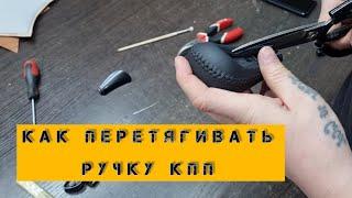 Перетяжка ручки кпп.