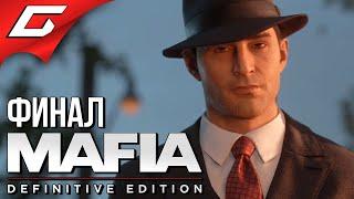 ТОММИ АНДЖЕЛО  MAFIA: Definitive Edition  Прохождение #6 [Финал\Концовка]