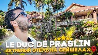 Le Duc de Praslin 5*/ Активный отель на Сейшелах