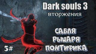 Dark souls 3 Сабля рыцаря понтифика ВТОРЖЕНИЯ