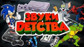 Звуки детства / звуки 2000-х / старая реклама 2000-х / игры 2000-х / ностальгия 2000-е