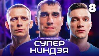 Суперниндзя | Сезон 3 | Выпуск 8