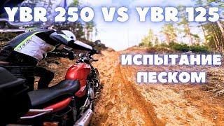 Сравнение YBR 125 и YBR 250 в реальных условиях. Песок, снег, грязь и другие лесные удовольствия.