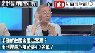 精彩片段》手動解散國會風起雲湧？周刊爆最危險藍委4+2名單？【新聞面對面】2025.05.20