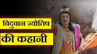 विद्वान ज्योतिष की कहानी || Story of A Pandit || #jyotish  #lookthere  #shorts