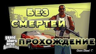 #1 GTA SA БЕЗ СМЕРТЕЙ. Прохождение сюжетной линии GTA SA без смертей. Grand Theft Auto San Andreas