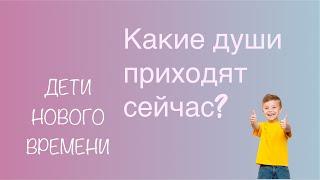 Какие души приходят сейчас? Дети нового времени