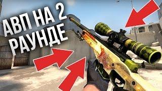 КУПИЛ АВП НА ВТОРОМ РАУНДЕ | КАК КУПИТЬ АВП НА ВТОРОМ РАУНДЕ В CS:GO (МОНТАЖ CS:GO)