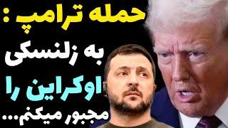 حمله جدید ترامپ به زلنسکی و اوکراین و تهدید به صلح و آتش بس | اوکراین را مجبور میکنم...